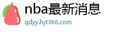 nba最新消息